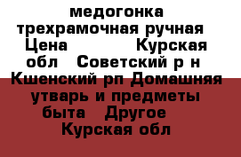 медогонка трехрамочная ручная › Цена ­ 6 000 - Курская обл., Советский р-н, Кшенский рп Домашняя утварь и предметы быта » Другое   . Курская обл.